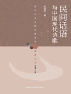 民间话语与中国现代诗歌在线阅读