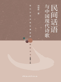 民間話語與中國現代詩歌