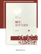 赋学:批评与体性在线阅读