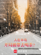 人在半岛：开局被带去喝茶？在线阅读