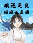 狼还是良,满穗还是穗在线阅读