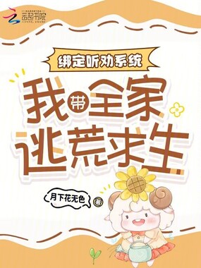 绑定听劝系统：我带全家逃荒求生在线阅读