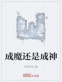 成魔還是成神