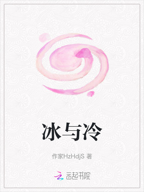 冰与冷在线阅读