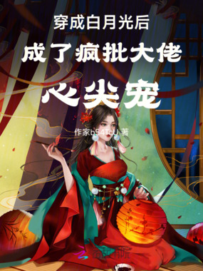 穿成白月光后成了疯批大佬心尖宠在线阅读