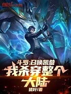 斗罗:召唤凯爹,我杀穿整个大陆在线阅读