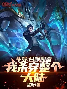 斗羅:召喚凱爹,我殺穿整個大陸