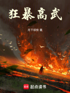 狂暴高武在线阅读