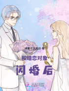 和暗恋对象闪婚后在线阅读