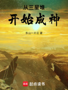 从三星堆开始成神在线阅读