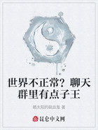 世界不正常?聊天群里有点子王在线阅读