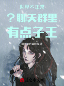 世界不正常？聊天群里有點子王