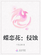 蝶恋花：侵蚀在线阅读