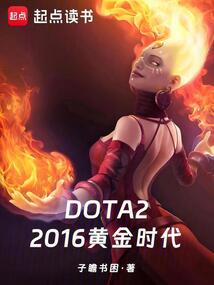 DOTA2:2016黃金時代