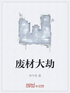 废材大劫在线阅读