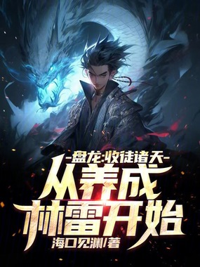 盘龙:收徒诸天,从养成林雷开始在线阅读