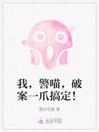 我,警喵,破案一爪搞定!在线阅读
