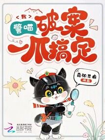 聽(tīng)懂毛茸茸，貓貓破案成警局團(tuán)寵