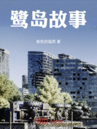 鹭岛故事在线阅读