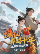 诛仙:养鸡十年,开局捡到火凤凰在线阅读