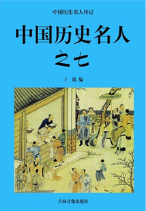 中國歷史名人之七