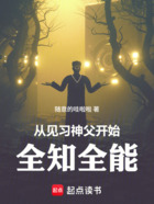 从见习神父开始全知全能在线阅读