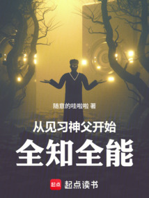 從見習神父開始全知全能