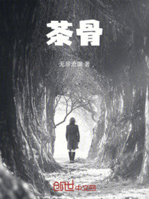茶骨