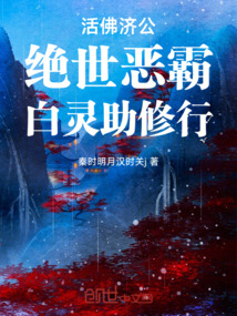 活佛濟公，絕世惡霸，白靈助修行