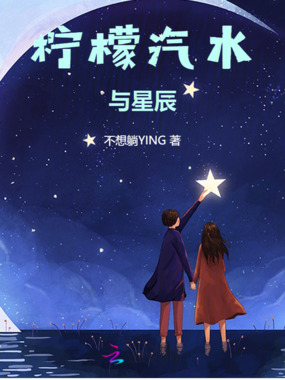 柠檬汽水与星辰在线阅读