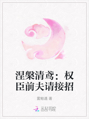 涅槃清鸢:权臣前夫请接招在线阅读