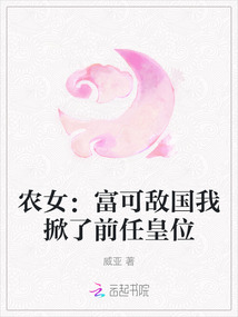 農(nóng)女：富可敵國(guó)我掀了前任皇位