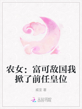 农女：富可敌国我掀了前任皇位在线阅读
