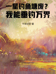 一星釣魚塘廢？我能垂釣萬界！