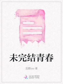 未完結青春