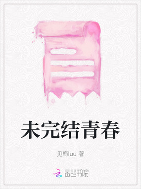 未完结青春在线阅读