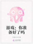 游戲：你準備好了嗎在線閱讀