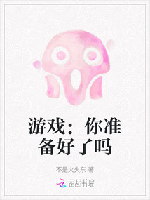 游戲：你準備好了嗎