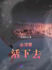 必須要活下去