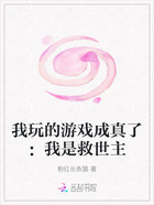 我玩的游戲成真了：我是救世主在線閱讀