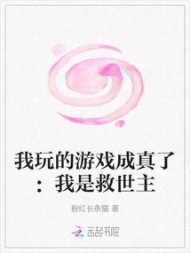 我玩的游戲成真了：我是救世主