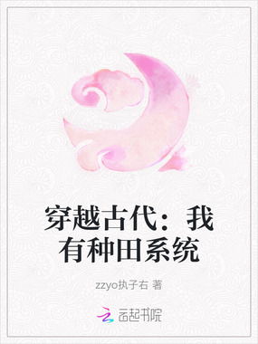 穿越古代:我有种田系统在线阅读