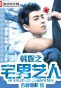 韩娱之宅男艺人
