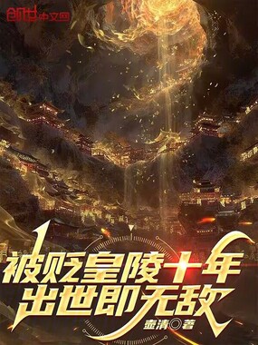 被贬皇陵十年，出世即无敌在线阅读