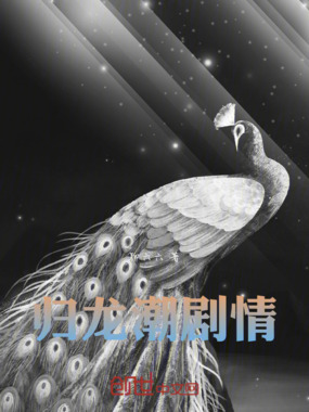 归龙潮剧情在线阅读