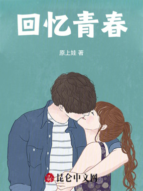 回忆青春在线阅读