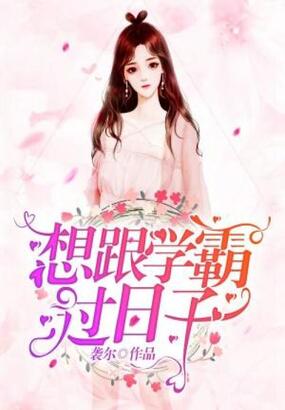 想跟学霸过日子在线阅读