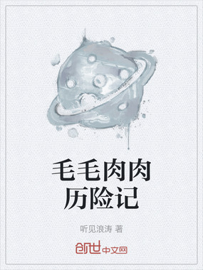 毛毛肉肉历险记在线阅读