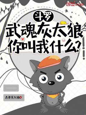 斗罗:武魂灰太狼,你叫我什么?在线阅读