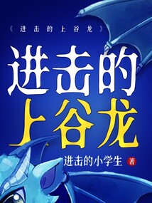 进击的上谷龙 cover